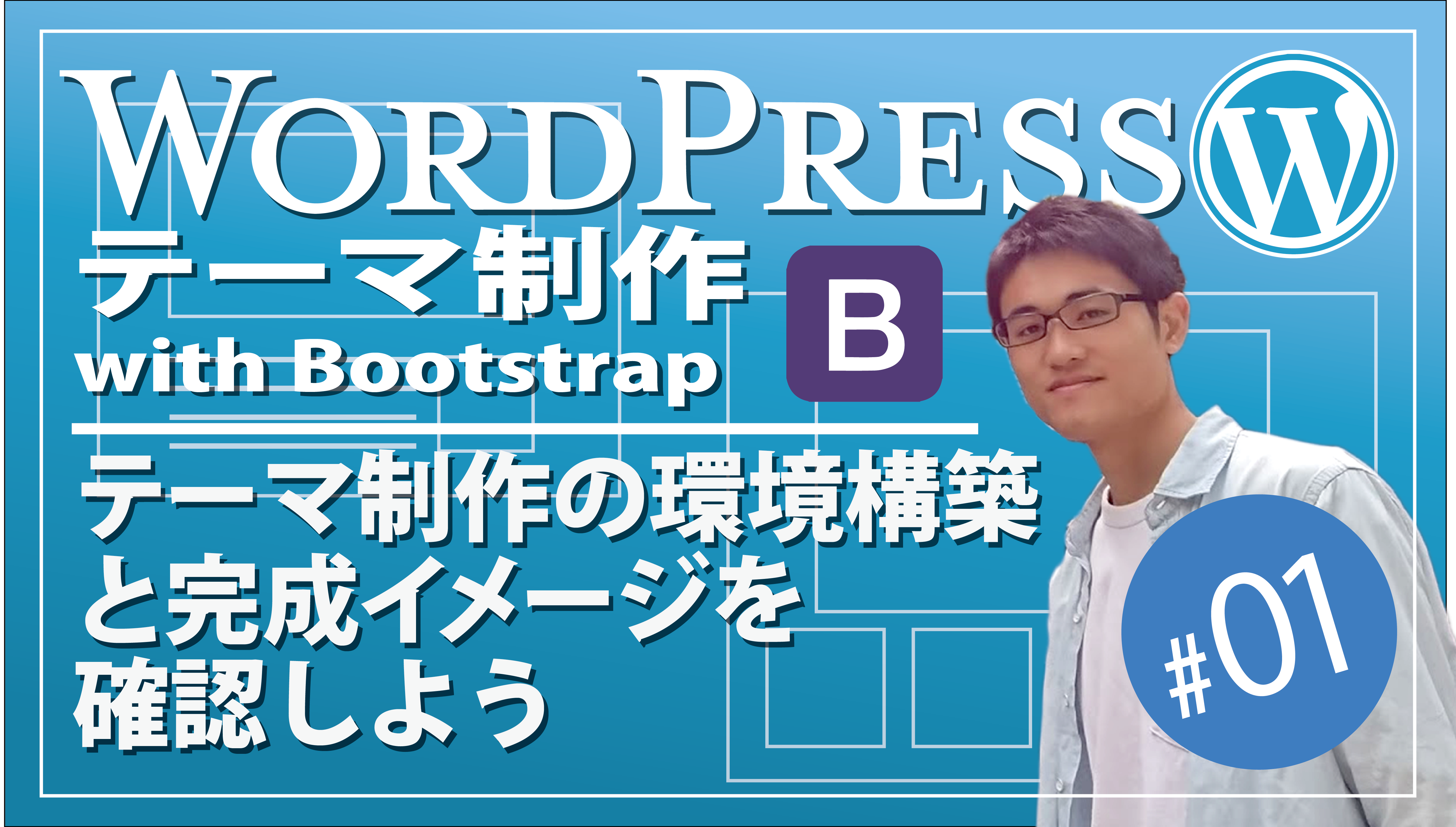 Bootstrapを使ったWordPressテーマ制作【解説動画つき】