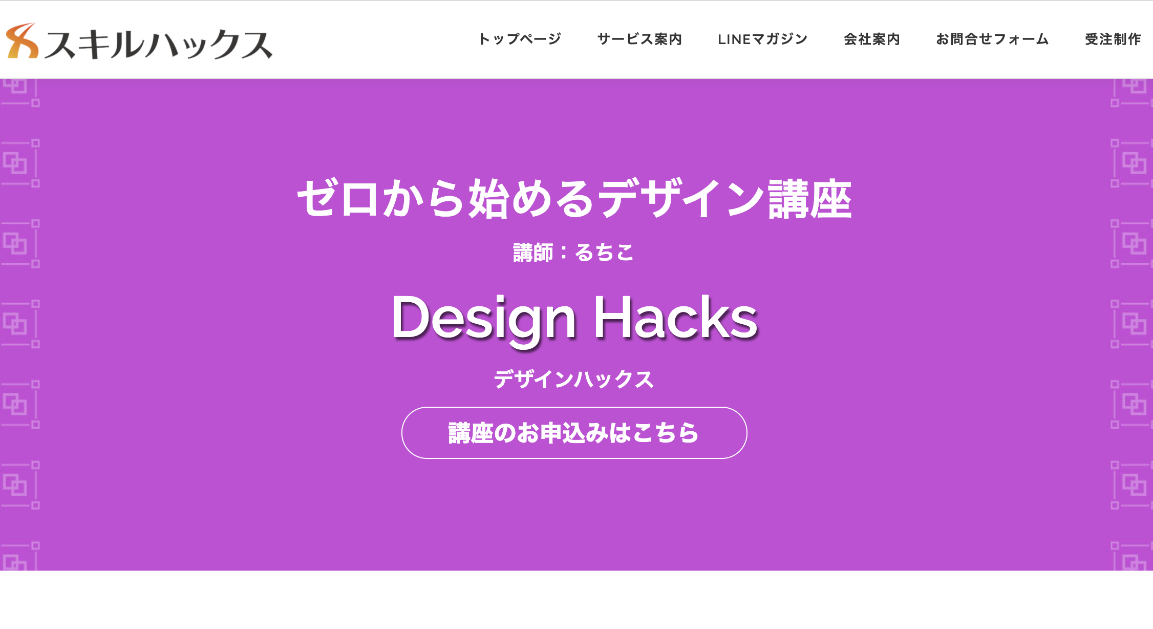 【体験談】Web制作者の僕がDesignHacksをレビューする。